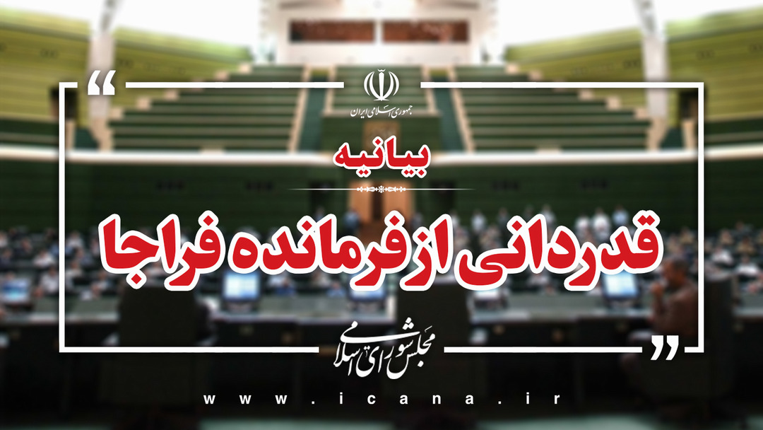 بیانیه قدردانی نمایندگان از فرمانده فراجا برای ایجاد امنیت در ایام نوروز